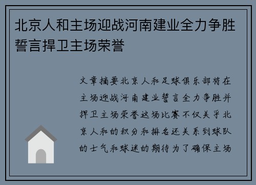 北京人和主场迎战河南建业全力争胜誓言捍卫主场荣誉