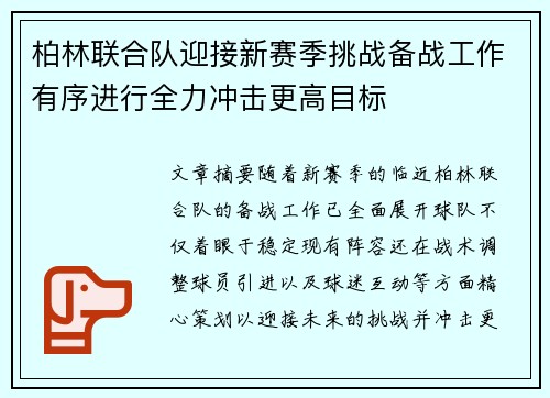 柏林联合队迎接新赛季挑战备战工作有序进行全力冲击更高目标