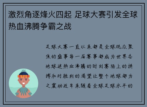 激烈角逐烽火四起 足球大赛引发全球热血沸腾争霸之战