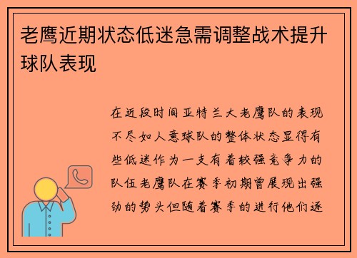 老鹰近期状态低迷急需调整战术提升球队表现