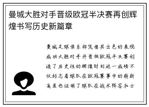 曼城大胜对手晋级欧冠半决赛再创辉煌书写历史新篇章