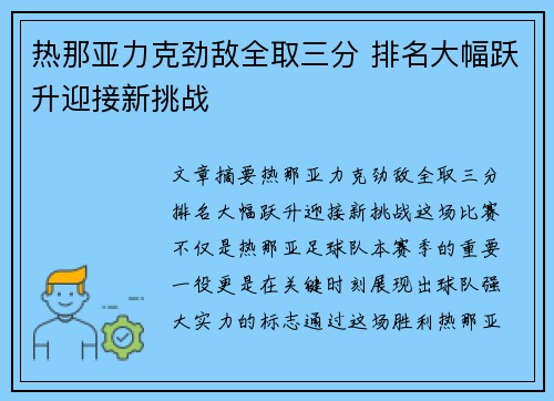 热那亚力克劲敌全取三分 排名大幅跃升迎接新挑战