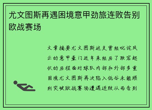 尤文图斯再遇困境意甲劲旅连败告别欧战赛场