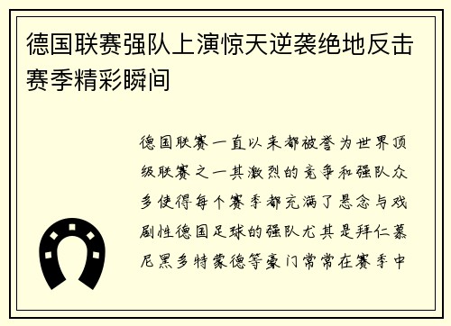 德国联赛强队上演惊天逆袭绝地反击赛季精彩瞬间