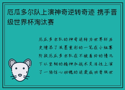 厄瓜多尔队上演神奇逆转奇迹 携手晋级世界杯淘汰赛