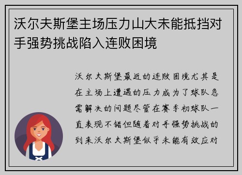 沃尔夫斯堡主场压力山大未能抵挡对手强势挑战陷入连败困境