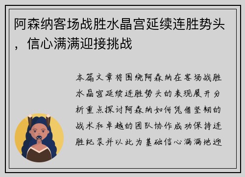 阿森纳客场战胜水晶宫延续连胜势头，信心满满迎接挑战