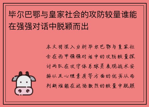 毕尔巴鄂与皇家社会的攻防较量谁能在强强对话中脱颖而出