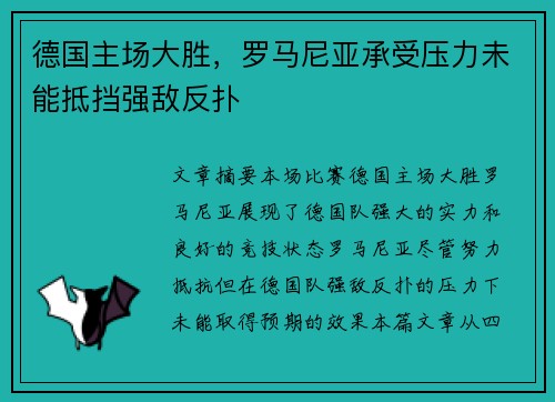 德国主场大胜，罗马尼亚承受压力未能抵挡强敌反扑