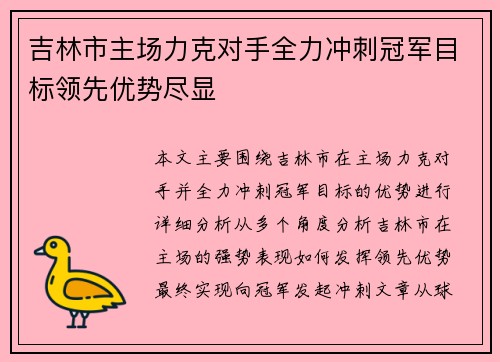 吉林市主场力克对手全力冲刺冠军目标领先优势尽显