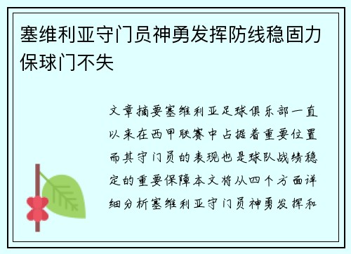 塞维利亚守门员神勇发挥防线稳固力保球门不失