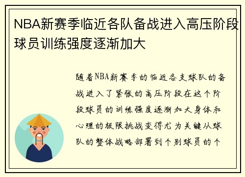 NBA新赛季临近各队备战进入高压阶段球员训练强度逐渐加大