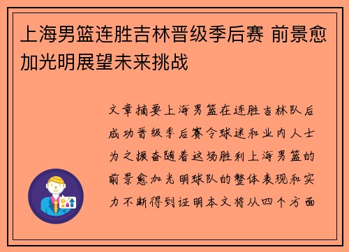 上海男篮连胜吉林晋级季后赛 前景愈加光明展望未来挑战