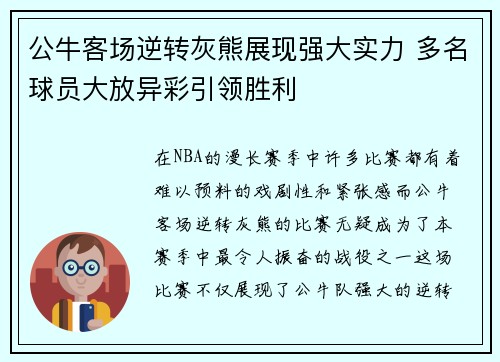 公牛客场逆转灰熊展现强大实力 多名球员大放异彩引领胜利