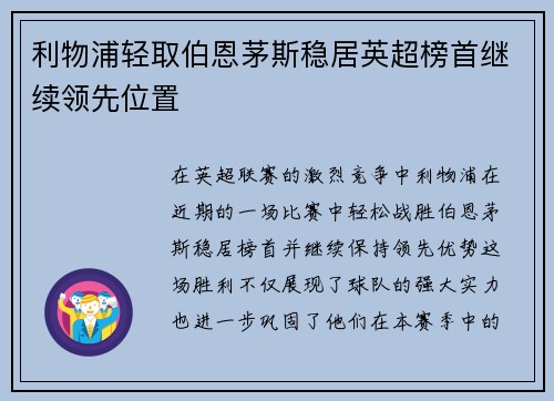 利物浦轻取伯恩茅斯稳居英超榜首继续领先位置