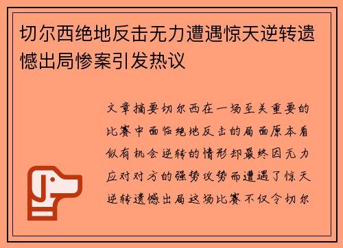 切尔西绝地反击无力遭遇惊天逆转遗憾出局惨案引发热议