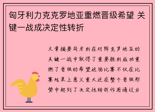 匈牙利力克克罗地亚重燃晋级希望 关键一战成决定性转折