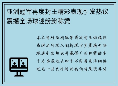 亚洲冠军再度封王精彩表现引发热议震撼全场球迷纷纷称赞