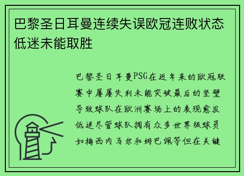 巴黎圣日耳曼连续失误欧冠连败状态低迷未能取胜