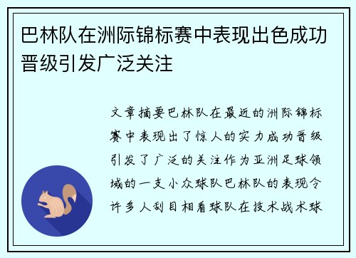 巴林队在洲际锦标赛中表现出色成功晋级引发广泛关注