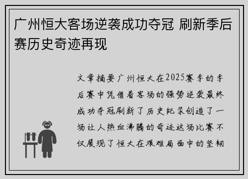 广州恒大客场逆袭成功夺冠 刷新季后赛历史奇迹再现
