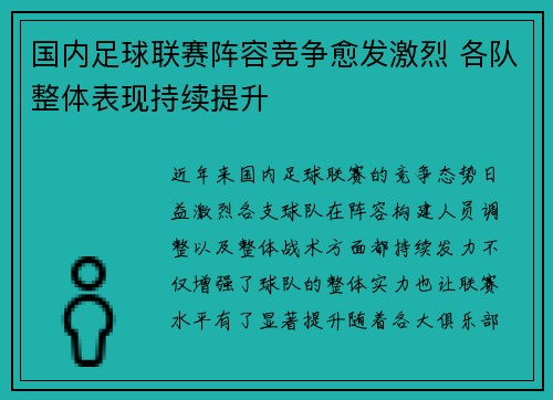国内足球联赛阵容竞争愈发激烈 各队整体表现持续提升