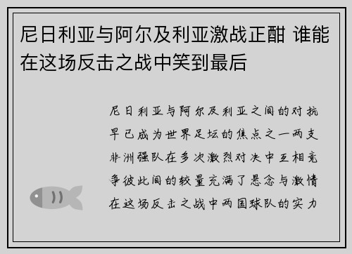 尼日利亚与阿尔及利亚激战正酣 谁能在这场反击之战中笑到最后