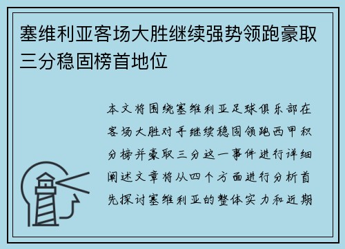 塞维利亚客场大胜继续强势领跑豪取三分稳固榜首地位