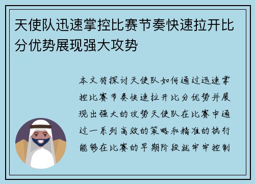 天使队迅速掌控比赛节奏快速拉开比分优势展现强大攻势