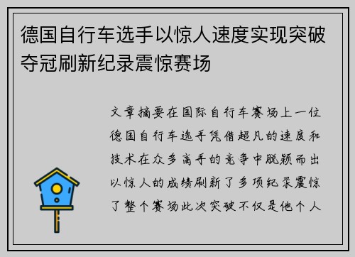 德国自行车选手以惊人速度实现突破夺冠刷新纪录震惊赛场