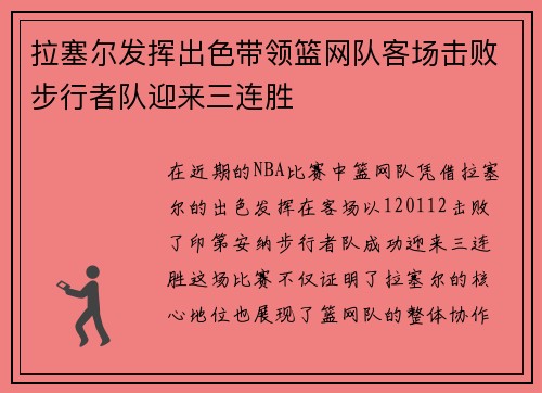 拉塞尔发挥出色带领篮网队客场击败步行者队迎来三连胜