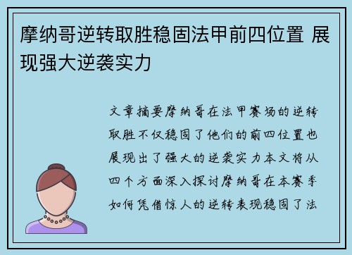 摩纳哥逆转取胜稳固法甲前四位置 展现强大逆袭实力