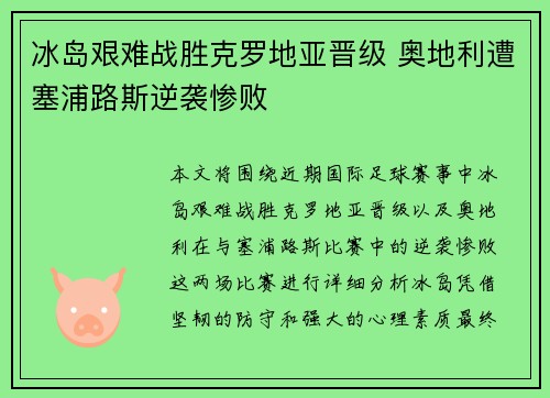 冰岛艰难战胜克罗地亚晋级 奥地利遭塞浦路斯逆袭惨败