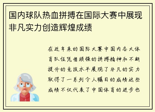 国内球队热血拼搏在国际大赛中展现非凡实力创造辉煌成绩