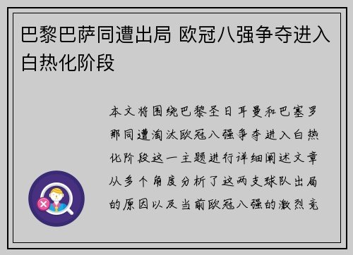 巴黎巴萨同遭出局 欧冠八强争夺进入白热化阶段
