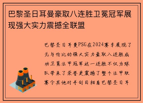 巴黎圣日耳曼豪取八连胜卫冕冠军展现强大实力震撼全联盟