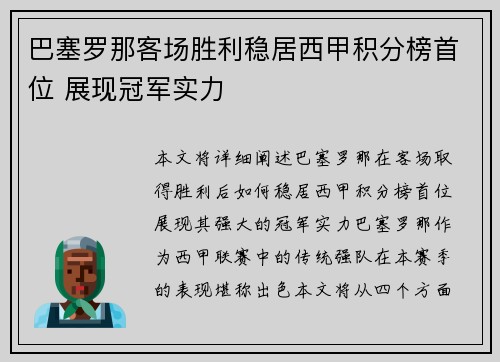 巴塞罗那客场胜利稳居西甲积分榜首位 展现冠军实力