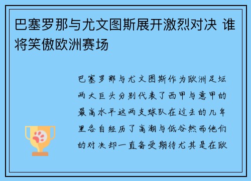 巴塞罗那与尤文图斯展开激烈对决 谁将笑傲欧洲赛场