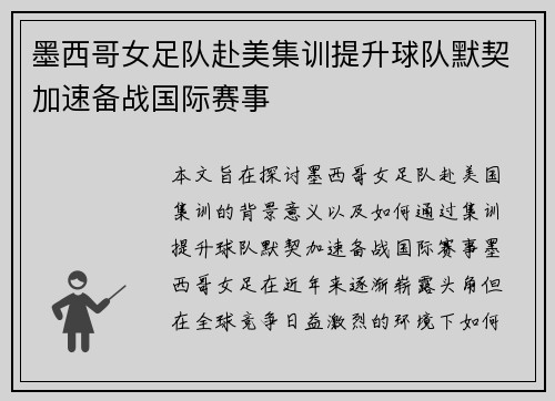 墨西哥女足队赴美集训提升球队默契加速备战国际赛事