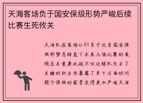 天海客场负于国安保级形势严峻后续比赛生死攸关