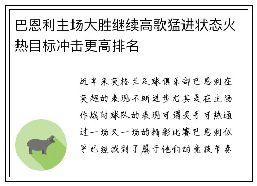 巴恩利主场大胜继续高歌猛进状态火热目标冲击更高排名