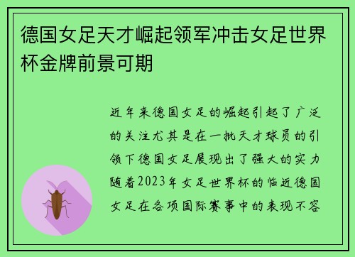 德国女足天才崛起领军冲击女足世界杯金牌前景可期