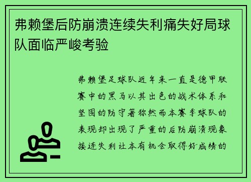 弗赖堡后防崩溃连续失利痛失好局球队面临严峻考验