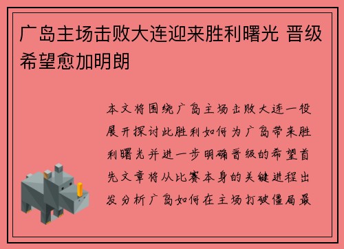 广岛主场击败大连迎来胜利曙光 晋级希望愈加明朗