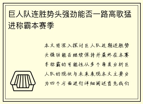 巨人队连胜势头强劲能否一路高歌猛进称霸本赛季