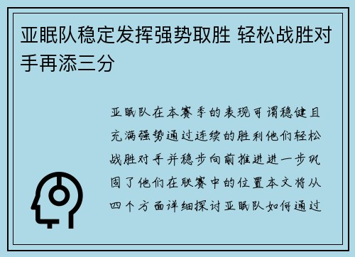 亚眠队稳定发挥强势取胜 轻松战胜对手再添三分