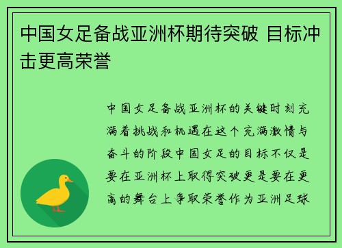 中国女足备战亚洲杯期待突破 目标冲击更高荣誉