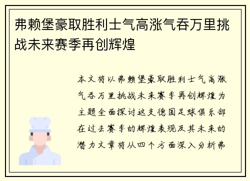 弗赖堡豪取胜利士气高涨气吞万里挑战未来赛季再创辉煌