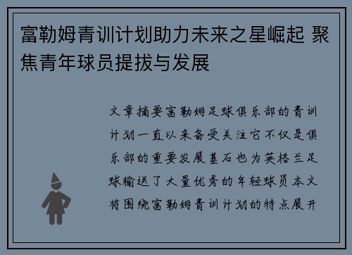 富勒姆青训计划助力未来之星崛起 聚焦青年球员提拔与发展