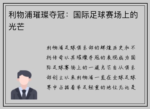 利物浦璀璨夺冠：国际足球赛场上的光芒